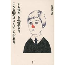 Amazon.co.jp: もし僕がいま25歳なら、こんな50のやりたいことがある