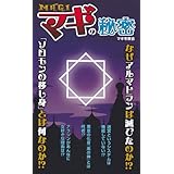 『マギ』の秘密