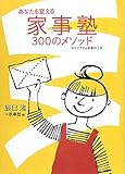 あなたを変える家事塾300のメソッド by 箱入り嫁