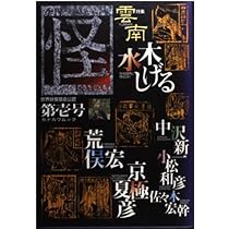 季刊 怪(KWAI)第壱号 (カドカワムック) | 荒俣 宏, 水木 しげる, 中沢