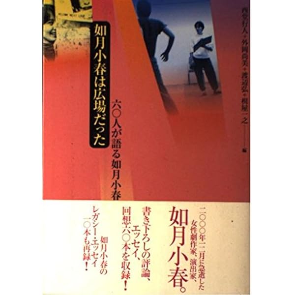 如月小春精選戯曲集 | 如月 小春 |本 | 通販 | Amazon