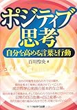 ポジティブ思考ー自分を高める言葉と行動