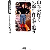 山本美保さん失踪事件の謎を追う: 拉致問題の闇