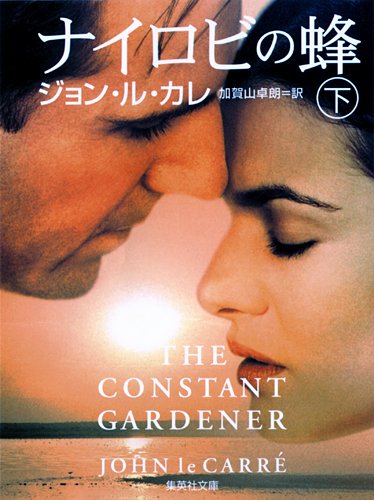 ジョン・ル・カレ:ナイロビの蜂(下) (集英社文庫)