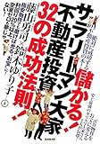 儲かる！サラリーマン大家 不動産投資32の成功法則！