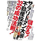 儲かる！サラリーマン大家 不動産投資32の成功法則！