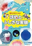 理科が好きになる!妖怪とふしぎな実験