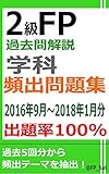 2級FP過去問解説　学科　頻出問題集【出題率100％（2016年9月～2018年1月）】