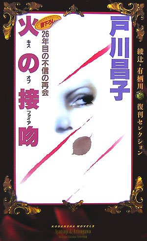 戸川昌子:火の接吻 (講談社ノベルス トA- 3 綾辻・有栖川復刊セレクション)