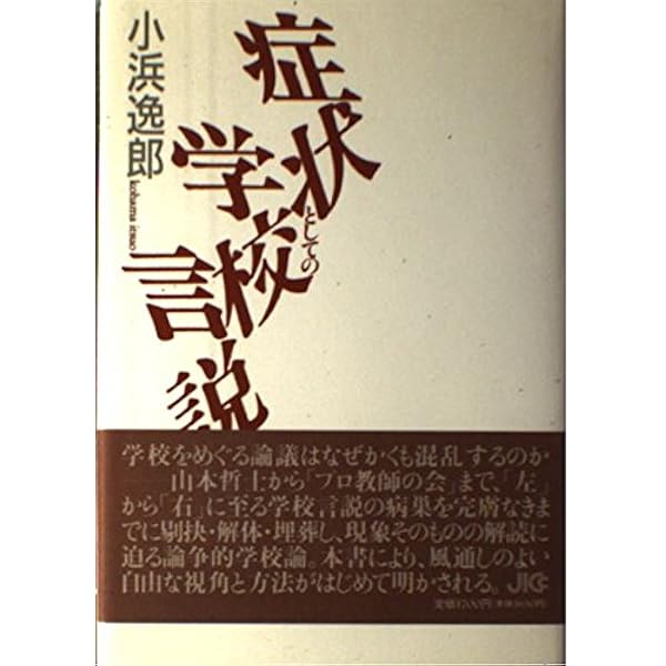 教育言説をどう読むか―教育を語ることばのしくみとはたらき | 孝次郎