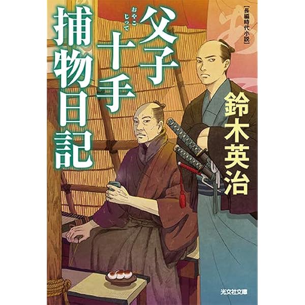 Amazon.co.jp: 父子十手捕物日記 (光文社文庫 す 14-1 光文社