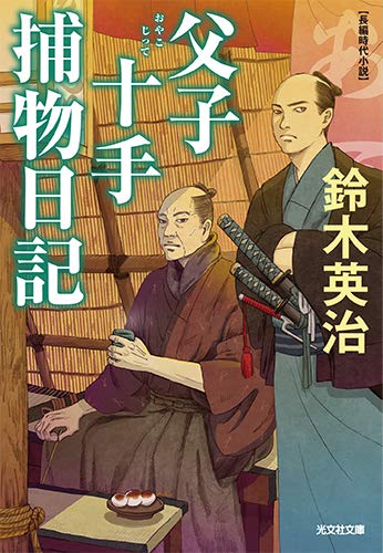 鈴木英治:父子十手捕物日記 (光文社文庫 す 14-1)