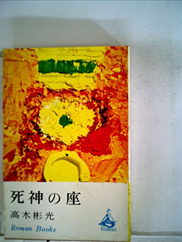 死神の座 (1965年) (ロマン・ブックス)