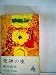 死神の座 (1965年) (ロマン・ブックス)