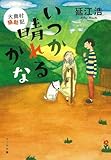 いつか晴れるかな　