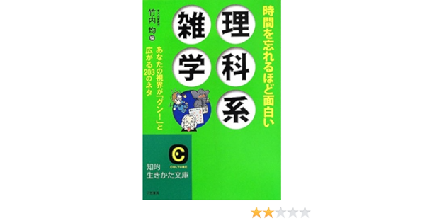 時間を忘れるほど面白い理科系雑学 あなたの視界が グン と広がる3のネタ 知的生きかた文庫 均 竹内 本 通販 Amazon