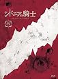 シドニアの騎士 四(初回生産限定版)[Blu-ray]