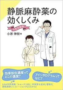 静脈麻酔薬の効くしくみ 大先生物語 小原伸樹 本 通販 Amazon