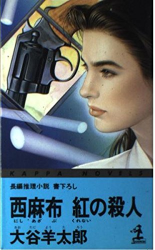 大谷羊太郎:西麻布 紅(くれない)の殺人 (カッパ・ノベルス)