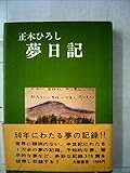 夢日記 (1974年)