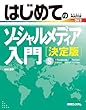 はじめてのソーシャルメディア入門[決定版] (BASIC MASTER SERIES)