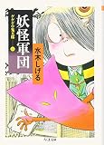 妖怪軍団: ゲゲゲの鬼太郎2 (ちくま文庫 み 4-21)