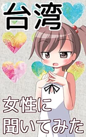台湾女性に聞いてみた 恋愛とか台湾女性に全部聞いてみたｗ 楽ｄｏ 言語学 Kindleストア Amazon
