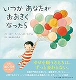 いつか あなたが おおきくなったら