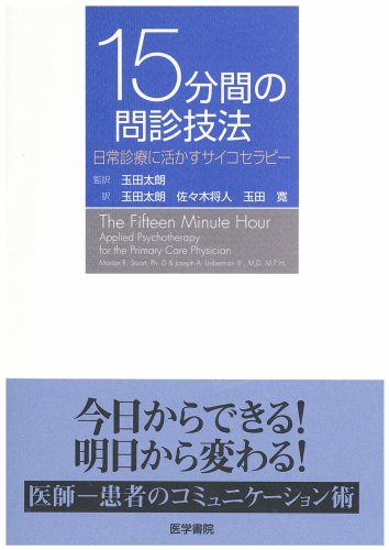 15分間の問診技法―日常診療に活かすサイコセラピー 15分間の問診技法―日常診療に活かすサイコセラピー