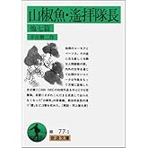 山椒魚・遙拝隊長 他7編 (岩波文庫 緑 77-1)