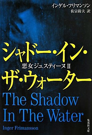 インゲル・フリマンソン:シャドー・イン・ザ・ウォーター 悪女ジュスティーヌ 2 (悪女ジュスティーヌ) (集英社文庫)