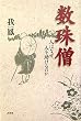 数珠僧―人はなぜ、人を助けるのか―