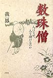 数珠僧―人はなぜ、人を助けるのか―