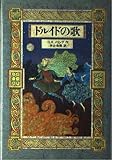 ドルイドの歌
