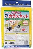 [N-8194896]Ｄｉｏ　我が家のカラスネット　　０．８ｍ×０．８ｍ 270434