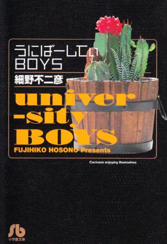 『うにばーしてぃBOYS』