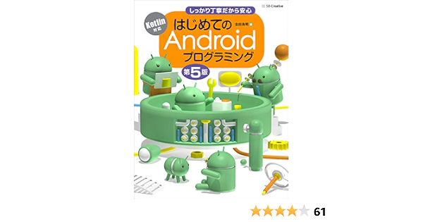 はじめてのandroidプログラミング 第5版 金田浩明 本 通販 Amazon