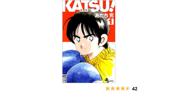 Katsu 1 少年サンデーコミックス あだち 充 本 通販 Amazon