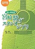 CD BOOK ギターソロ 初心者脱出! 宮崎駿&スタジオジブリ (CD BOOK ギター・ソロ) (楽譜)