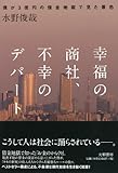 幸福の商社、不幸のデパート　～僕が３億円の借金地獄で見た景色～