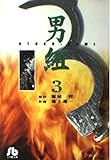 男組 3 (小学館文庫 いB 3)