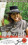 凛子の証し１巻 ジャパンスピリット2018: あなたの超スーパーDNAが世界を変える 凛子のVIPルーム