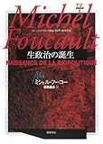 ミシェル・フーコー講義集成〈8〉生政治の誕生 (コレージュ・ド・フランス講義1978-79)