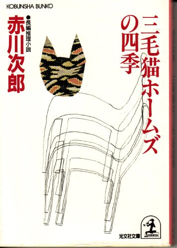 三毛猫ホームズの四季 (光文社文庫)