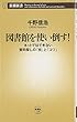図書館を使い倒す!―ネットではできない資料探しの「技」と「コツ」 (新潮新書)