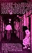 東京特飲街めぐり（昭和26年）: おんなのマーケットが18もある カストリ復刻叢書