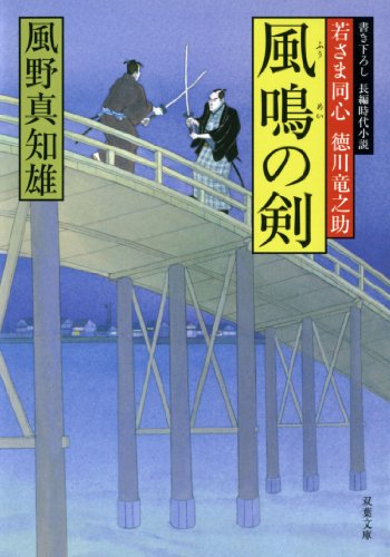 風鳴の剣 (双葉文庫 か 29-2 若さま同心徳川竜之助)