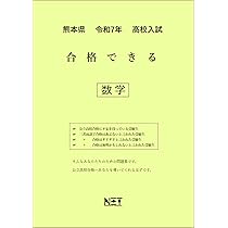 熊本県 令和7年度 高校入試 合格できる 英語（合格できる問題集