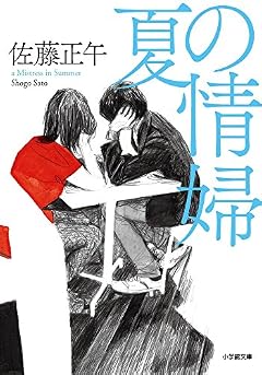 夏の情婦 (小学館文庫 さ 4-10)