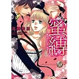 蜜縛～絶対君主の甘い指先～ (乙女ドルチェ・コミックス)